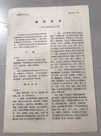 1978年《痛经证治-老中医坐谈会纪要/四制香附丸治疗痛经-王正公/左上腹异位胆囊炎一例报告-唐振民/经前乳胀的病机和辨证-高秋松/咳嗽证治-沈仲圭》（中医资料）。