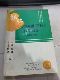 《大學(xué)英語（精讀）自學(xué)指導(dǎo)》（文理科本科用）（第二冊）