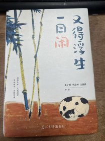《又得浮生一日闲》 丰子恺：山水间的生活/丰子恺：暂时脱离尘世/徐志摩：北戴河海滨的幻想/徐志摩：我所知道的康桥/周作人：读书的经验/梁实秋：读书苦?读书乐?/季羡林：天下第一好事，还是读书 ......