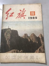 1985年8月16日 第16期总第476期《红旗》/永远珍美的玫瑰：曹禺/坚持对共产主义的忠贞和深情-为老师闻天同志八十五岁诞辰而作：邓力群/领导者要作自我批评的模范：高治国/试论技术成果商品化：方恭温/加速资金周转，提高资金使用效益：卫兴华、吴树青/建立健全农村社会化服务体系：王兴隆……