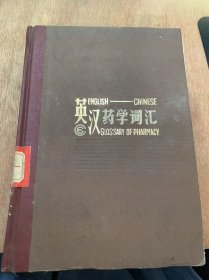 《英汉药学词汇》。