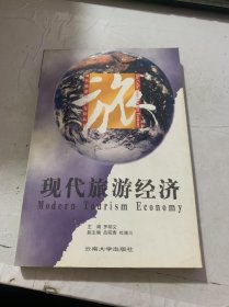 《现代旅游经济》