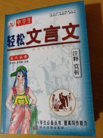 学生好作文辅导丛书：7《轻松文言文注释赏析.高二分册》/核舟记：魏学洢/冯婉贞：徐珂/触龙说赵太后：《战国策》/与元微之书：白居易……