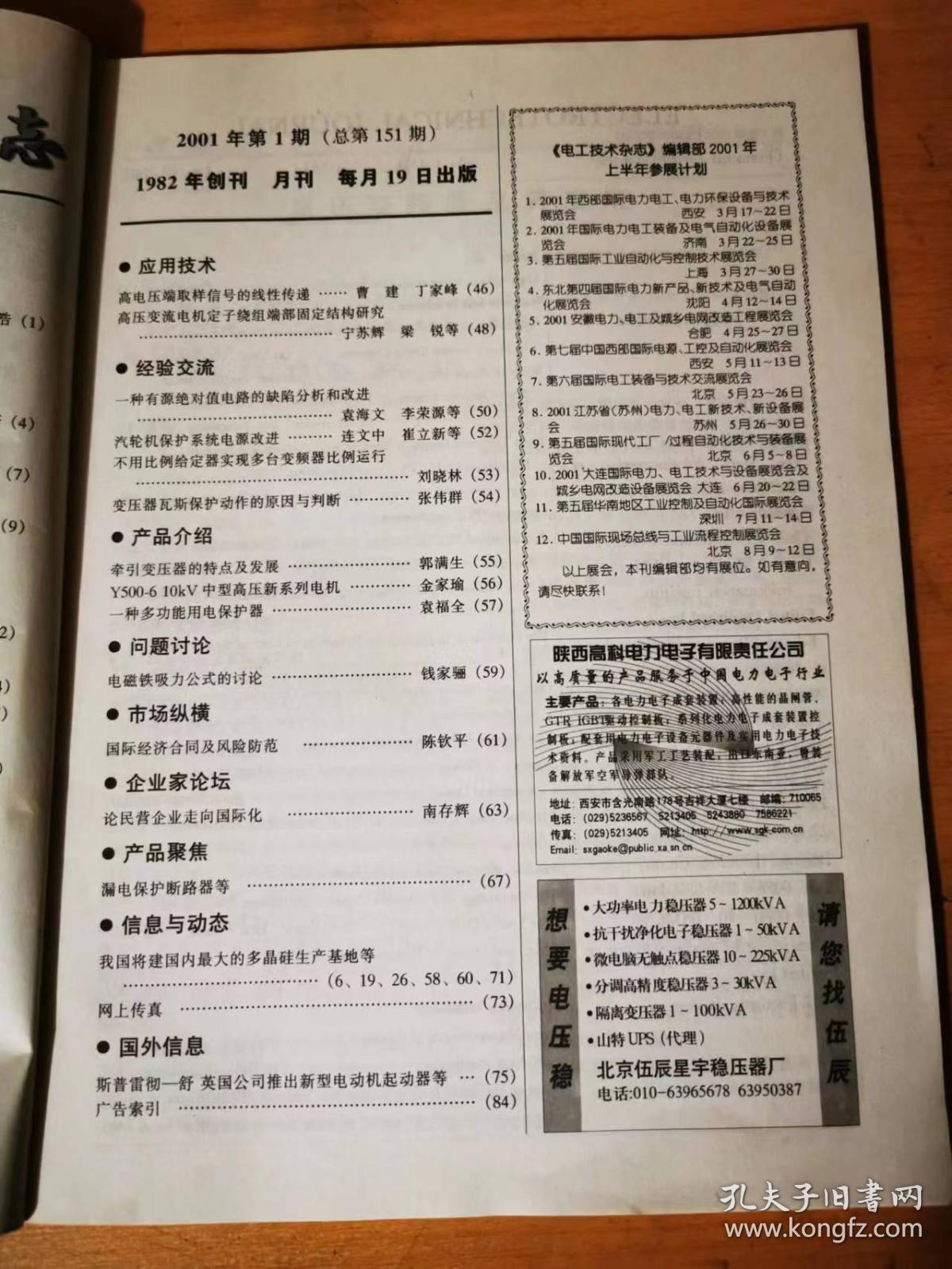 2001年第1期《电工科技杂志》《电子技术杂志》杂志社/高压变频器及其应用：张浩/提高PLC控制系统可靠性0的措施 ：刘美俊/低压避雷电器发展现状与措施：蒋容兴/一种有源绝对值电路的缺陷分析和改进：袁海文、李荣源。