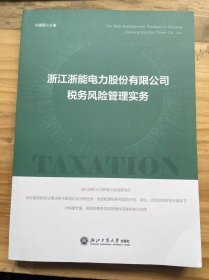 《浙江浙能电力股份有限公司税务风险管理实务》