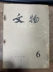 《文物月刊 1978年第6期（总第265号）》 胡如雷：几件新疆出土文书中反映的十六国时期租佃契约关系/黄苗子：文物丛谈:唐壁画琐谈/周世荣：博物馆藏品:人形铜吊灯/温建：文征明《真赏斋图》/故宫博物院 杜乃松 单国强：记各省市自治区征集文物汇报展览 ......