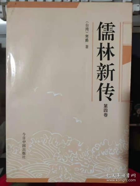 《儒林新传 第四卷》第三十三章至第四十三章