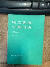 《电工实用计算口诀（第二版）》