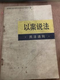 我国普及法律常识通俗系列教材（3）  《以案说法 民法通则》/基本原则……