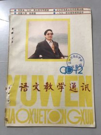 1990年 第12期总143期 《语文教学通讯》/钱梦龙“三主”语文教学观献疑：权曙明、顾菊生/情意教育略论：陈军/略谈时代背景和作者介绍：陆兴/“晓驾炭车辗冰辙”新解：郑俊哲、杨海忠/“傍地走”解：张一阳/“射者中”考：李济生/“不腆”解：何达墉/试论多角度立论的思维训练：焦宗淼/谈定向指导日记练笔的作文教学：杨生……