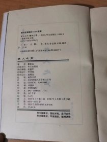 1998年3月 华文出版社 名家百味文库《美人之声》/唉！还不如/自杀/新资产阶级/中国人/“我”/中国之“多余的人”/美人之声/新的现实/生活/艺术与人生/荒漠里/中国的花车和美国的公使……