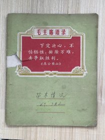 《苗木情况 1969.3》（手稿本）生产计划、土地情况、资金计划、种植情况统计....