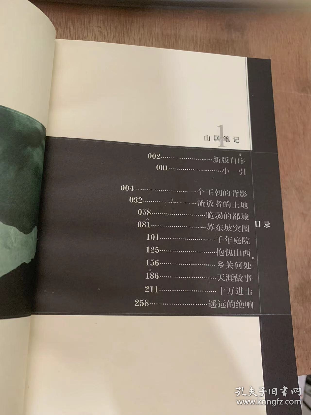 《余秋雨 新版山居笔记》新版自序/小引/一个王朝的背影/流放者的土地/脆弱的都城/苏东坡突围/乡关何处/天涯故事/十万进士……