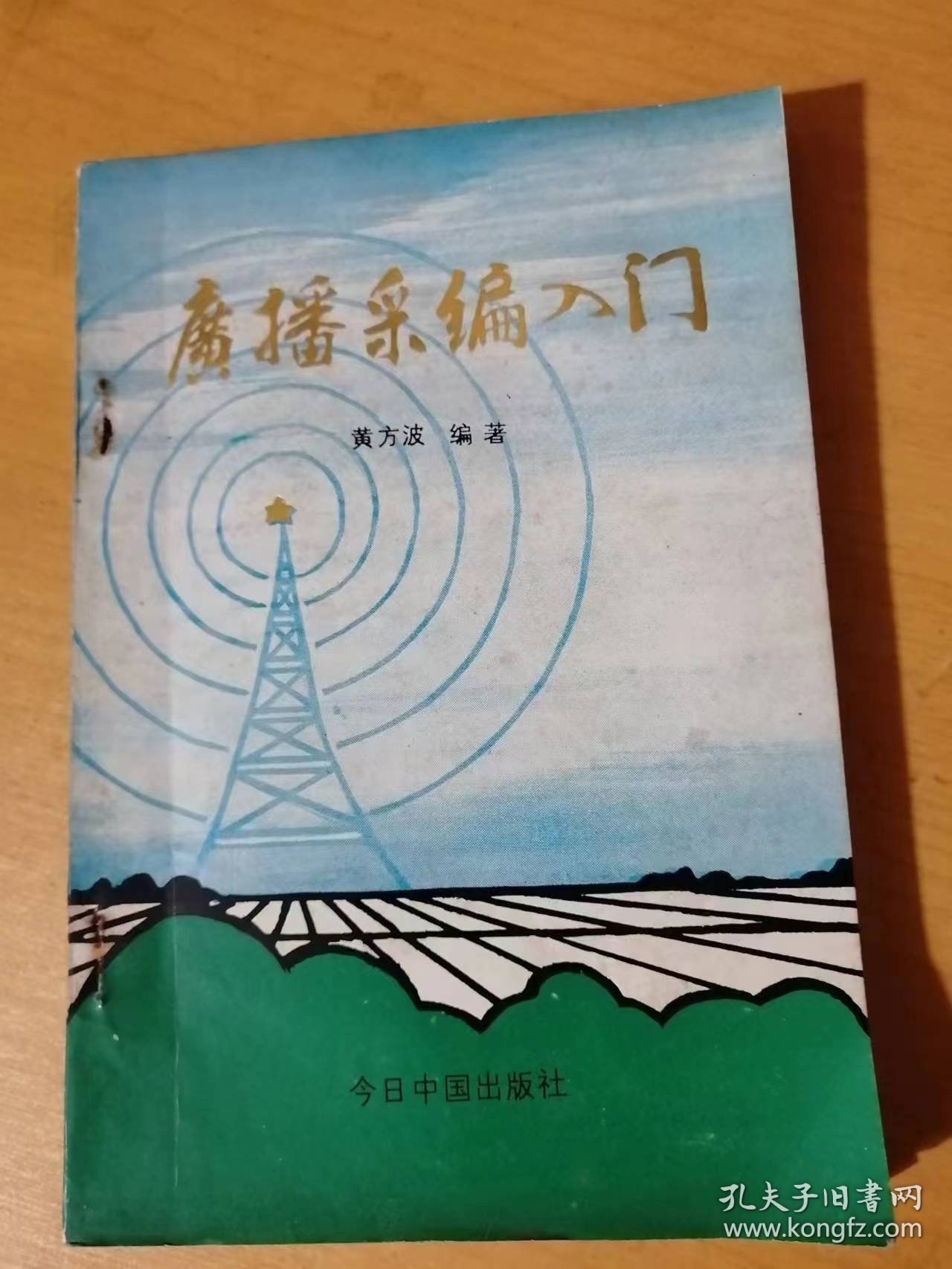 《广播采编入门》/论正面宣传的社会效应/谈农村有线广播的地位与作用/发挥广播宣传的整体效益/新闻改革与信息传播/广播稿开头的几种写法……