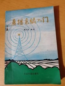 《广播采编入门》/论正面宣传的社会效应/谈农村有线广播的地位与作用/发挥广播宣传的整体效益/新闻改革与信息传播/广播稿开头的几种写法……