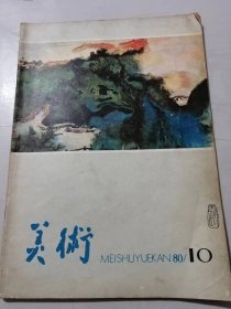 1980年10月号总第154期 《美术》/创社会主义之新，创人民所喜之新：王琦/关于张大千：叶浅予/张大千先生的画业：肖建初、张心瑞/从漫话展览谈漫话艺术：方成/关于抽象美：吴冠中/陕西富县直罗塔新发现的古代雕刻：李福顺……