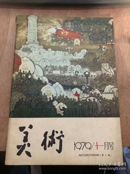 《美术》1979年11月25日11月号（第10期）总第142期/写在《万语千言》之后：郭全忠/创作有泥土气息的中国画—道路的回顾：王有征/连环画刻划人物问题：王弘力/林风眠画展在巴黎举行：冯叶/喜看罗马尼亚现代绘画的新成果：韩愈廷/显现历史的光辉—平山郁夫日本画展感怀：王观泉/园林里多搞一些小型雕塑：山岛/真理的道路（油画）：北京 蔡景楷……