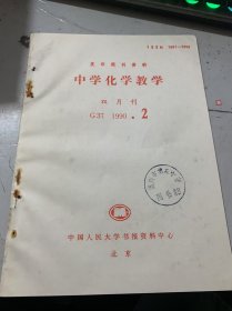 G37 1990·2 双月刊《中学化学教学》（武论中学化学教学中的课堂研究法：高广昌/发谈初中化学概念的教学：刘维平/光学概念的出:郭传信/学课堂提问的基本原则：王越明/学课运用“认识程序教学法”的试验/谈谈化学计算题的一种特殊解法:王保官/用讨论法解化学计算题的探讨:左香华…）
