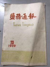 1959年12月10日 第23期《盐务通报》/向筑运、卸僚机械化大步迈进/千方百计加强场内运输/从全国工业展览会上看我国制盐工业十年来的发展/长芦汉沽盐场柴油机柴油掺水试验成功：王追群整理/一车多井的绞关动力汲卤车/生产上的好领导，群众的好朋友-记白家口制盐场陈万玉同志/伟大祖国的海岸上：庆坤词曲……