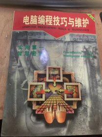 《电脑编程技巧与维护》1996年6月18日第6期总第24期/UCDOS5.0提示行使用技巧/文件服务器网络分区保护/网络管理中遇见的几个问题及解决办法/同音的图形像漫游技术/C语言实现图形用户界面的在/如何在单分区硬盘上取得多分区/一种行之有效的管理硬盘的方法……