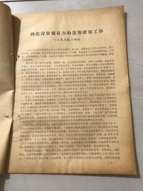 1979年5月3日 第11期《学习资料》/四化需要强有力的思想政治工作/打开思想政治工作的新局面/把物质鼓励制度同思想政治工作结合起来/坚定不移地贯彻执行三中全会的方针……