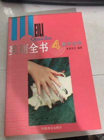 《美麗全書4美甲世界》（美甲的歷史/美甲正前方/美甲進(jìn)行時(shí)/美甲前沿…）