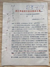 浙江省温州专员公署商业局《关于1959年商业统计年报编报情况的通报》