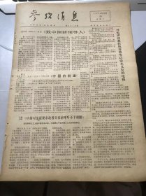 《参考消息》1976年10月30日第6516期 第一版-第四版 /三十次访问中国目睹人间奇迹不断出现/香港总商会贸易部经理赞扬本届秋季广交会/高血压发展到动脉硬化的发病机制/阿拉伯国家最高级会议之后……