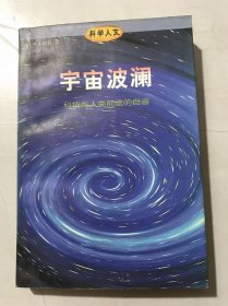 科学人文《宇宙波澜：科技与人类前途的自省》/魔术城市/救赎浮士德/少年十字军/科学学徒/攀登F6峰/红色小校舍/使人和睦……