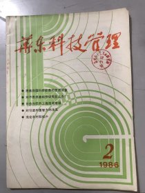 1986年2月 第2期总第4期《华东科技管理》/提高我国科技研经费的投资效益：石何/用辩证思维指导山海资源开发：陈俱/江苏科技发展战略研究取得成果：何国平/对不愿意搞基础性研究怎么办：胡嘉福/谈科技产权及其交换方式：向维韬/建立健全的科技统计体系：徐铭/谈谈科技市场的信息网络：胡自强……