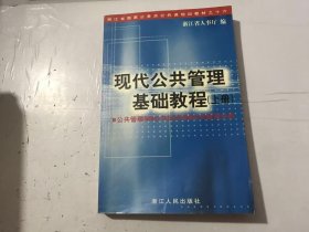 孔夫子旧书网--浙江省国家公务员公共课培训教材之十六《现代公共管理基础教程(上册)》 。