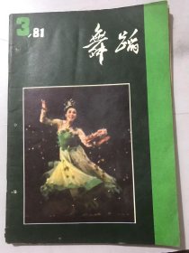 1981年6月30日 第3期总第97期《舞蹈》/有音乐伴奏的游戏：潭净/育“苗”姑娘：沁雪/谈“美”：吴晓邦/舞蹈形象的产生-怎样编舞：章民新/现代舞纵横谈：何敏士/事业：美莲/采花传粉人：嘎伦/涓涓细流汇成的江河：晓照/舞蹈演员要重视身体素质训练：尤凤杰/要重视假期训练：曹立业/试谈女学生青春期的训练：王福玲……