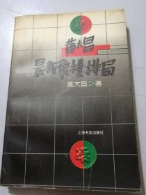 《黄大昌最新象棋排局》。