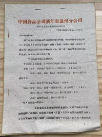 中国食品公司浙江省温州分公司《关于城乡差价安排问题的报告》