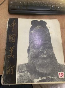 《中国美术》1986年·1总第12期3月/中国画（24幅）/书法（1幅）/苦禅画语摘编/中国画（16幅）/木本花法：郭味蕖/农民画（11幅）/油画（18幅）/读书·行路·作画/雕塑（3幅）/杨虎城将军塑像记：水三朗/唐代凌墓石刻（31幅）/大唐风神——唐代十八凌石刻踏勘拾零：程征/陕西富县（唐）直罗塔石刻（9幅）/唐贞观三年铜钟：李福顺/唐贞观三年铜钟浮雕……