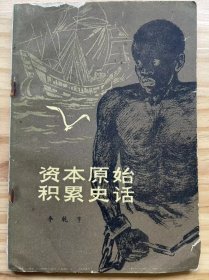 《資本原始積累史話》