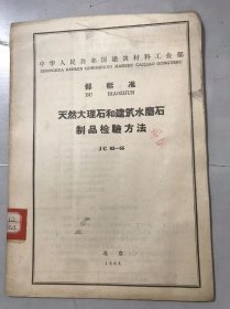 中华人民共和国建筑材料工业部部标准《天然大理石和建筑水磨石制品检验方法 JC 83-65》。