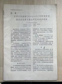 《中华骨科杂志 1985年第5卷第1期》用骨闪烁摄影诊断股骨颈骨折后股骨头缺血坏死的初步观察、骨巨细胞癌的治疗、腰椎骨标本椎管横断面研究及腰椎椎管的X线测量、现代截肢方法的管见.......