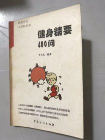 家庭生活小百科丛书《健身精要400问》/保健新观念篇/起居生活保健篇/饮食营养保健篇/运动锻炼保健篇/精神心理保健篇……