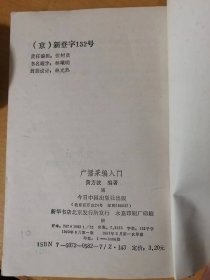 《广播采编入门》/论正面宣传的社会效应/谈农村有线广播的地位与作用/发挥广播宣传的整体效益/新闻改革与信息传播/广播稿开头的几种写法……