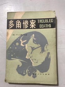 《多角惨案》。