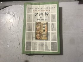 “中学生课外文学名著必读”丛书《水浒传（上）》。