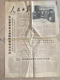 《人民日报》1978年5月9日 星期二 4版 /华主席由金主席陪同抵咸兴访问/记平壤少年儿童大型团体操表演的几个片段-新华社记者/主观武断...-广东省陆丰县英郑大队 陈娘云/把党委制健全起来-郑风/要耐心听取不同意见-河北省武安县磁山公社 杨锦元/要善断，不能武断-河北省安平县马庄大队 王金须/不要一言堂-刘广启/四川一批重点工程投产...重庆钟表厂，红旗柴油机厂.../实现四个现代化-张德成