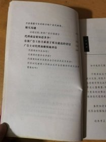 国际广告商务译丛《如何选择广告代理商》/何时需要找代理商/广告代理商的搜寻/广告代理商酬劳/开始与新代理商之关系/实际有效的广告与代理商间的工作关系……