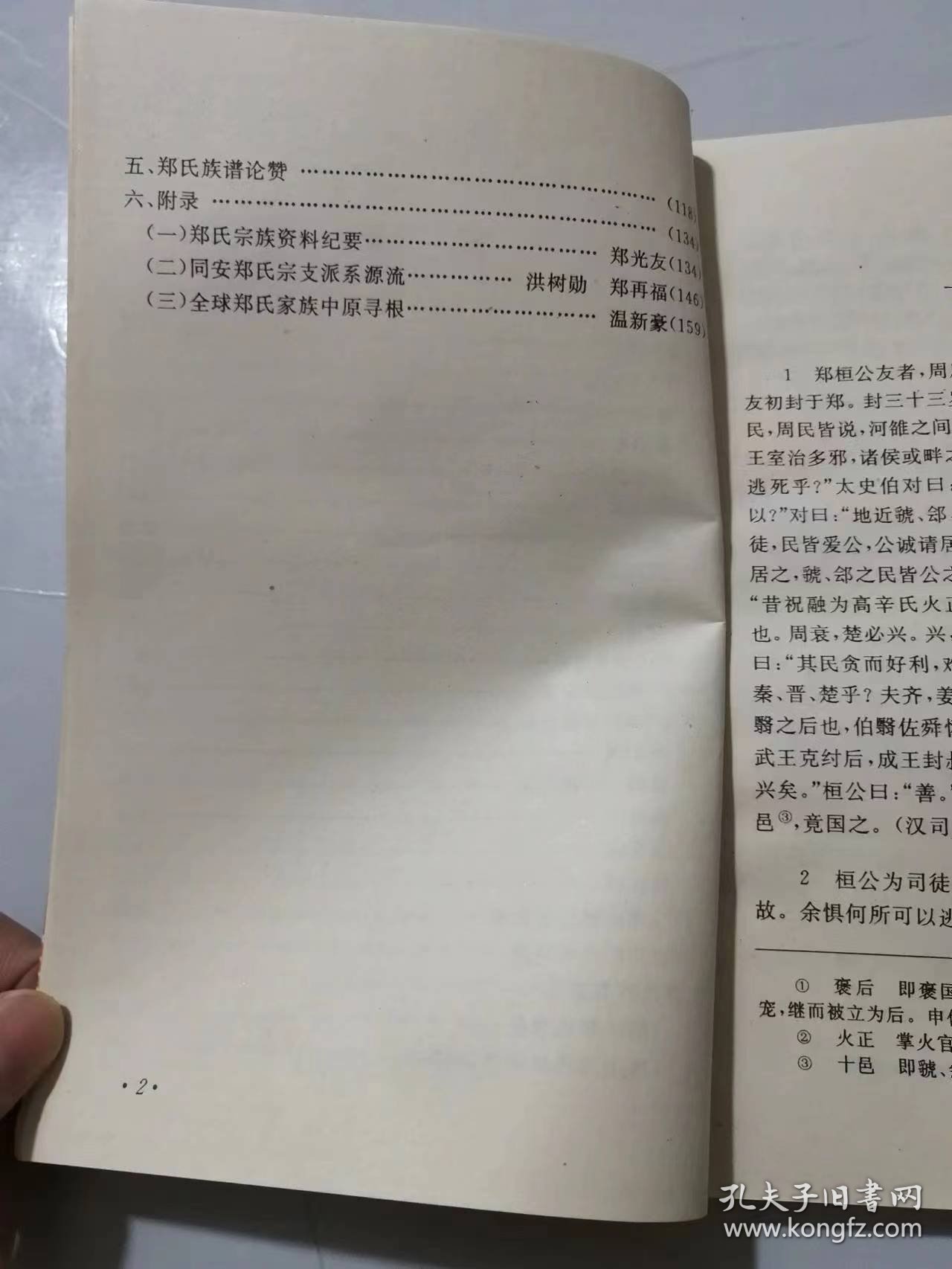 荥阳郑氏研究之四《郑氏宗族史》/郑氏源起/郑氏分脉流迁/郑氏宗支世系/郑氏族规家范/郑氏族谱论赞……