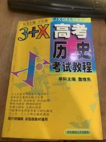 （3+X高考丛书）《3+X历史考试教程》我国境内的远古居民/夏、商、西周奴隶制王朝/春秋和战国时期/春秋战国文化/东汉的统治/秦汉时期的我国少数民族……