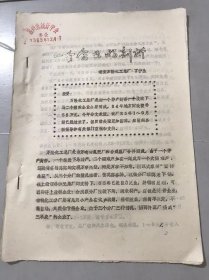 1985年10月廿五日《一个企业的剖析》瑞安万隆化工总厂 丁宁生。