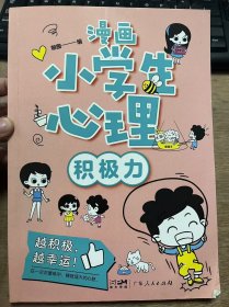 《漫画小学生心理·积极力》