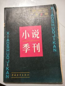 《小说季刊》1980年第1期总第1期 /因为有了她：孔捷生/流水弯弯：陈建功/爱的权利：张抗抗/摔碎的小提琴：黄尔康/归来：成晓敏/信任：陈忠实/月兰：韩少功/竹子和含羞草：贾平凹/高山上：金学种/当归：罗乔……