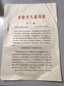 1978年4月18日第16期《农业学大寨简报》/男女老少齐上山……/为发展农业贡献力量。